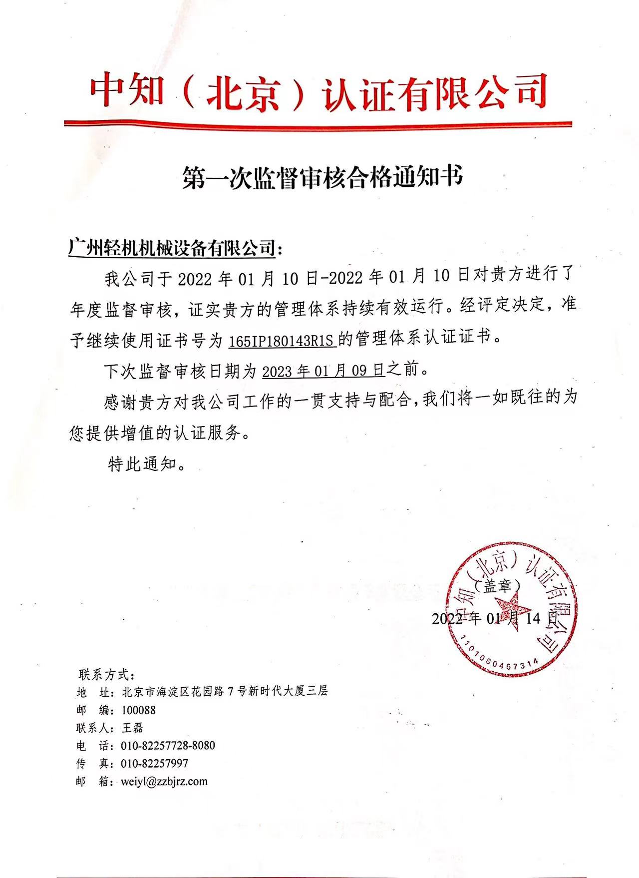 祝賀廣州輕機(jī)獲得由中知（北京）認(rèn)證有限公司頌布的2021年度監(jiān)督審核通過(guò)通知